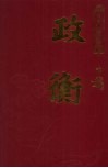 政衡  第2册  民国珍稀期刊 封面