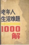 老年人生活难题一千解 封面