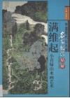 满维起小青绿山水画艺术  画册