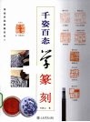 千姿百态学篆刻 封面