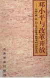 邓小平与改革开放  中南六省  区  《邓小平与改革开放》学术研讨会论文选