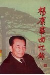 杨康华回忆录