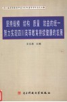 坚持规模、结构、质量、效益的统一努力实现四川高等教育持续健康的发展  四川省高等教育学会2002年度学术年会论文集