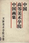 中国高等美术学院中国画集  天津美术学院分卷 封面