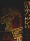浙东革命根据地货币史