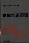木材水路运输 封面