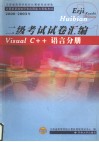 江苏省高等学校非计算机专业学生计算机基础知识和应用能力等级考试 2000-2003年  二级考试试卷汇编 Visual C++语言分册