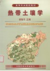 热带土壤学