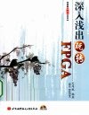 深入浅出玩转FPGA 封面