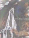 瑰丽璀璨  郑泽仁彩墨山水画精选