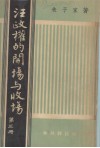 汪政权的开场与收场  第3册 封面