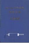 厦门市宣传系统调研文集  1999