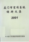 厦门市宣传系统调研文集  2001