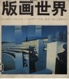 版画世界  第14期
