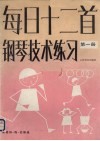 每日十二首钢琴技术练习 h第1册