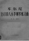车尔尼160首八小节钢琴练习曲作品821