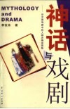 神话与戏剧  论中国戏剧中的人神恋神话原型