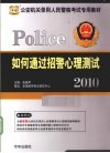 如何通过招警心理测试  2010