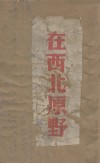 在西北原野