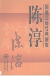国画名师经典画库  陈淳