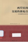 两岸民间交流的新起点  首届海峡论坛纪实