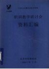 职训教学研讨会资料汇编