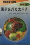 果品采后技术问答