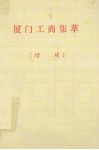 厦门工商集萃（增补） 封面