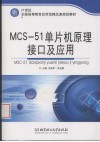 MCS-51单片机原理、接口及应用 封面