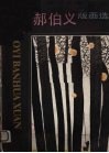 郝伯义版画选 电子书封面