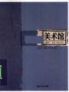 美术馆  当代摄影与人·社会·历史