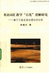 英语词汇教学"石化"消解研究  基于兰盖克语法理论的分析
