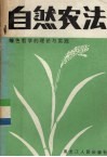 自然农法  绿色哲学的理论与实践