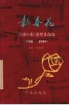 报春花  《宁波日报》获奖作品选  1980-1999