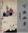 守涛画集  5  小品部分 封面