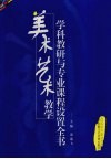 美术艺术教学学科教研与专业课程设置全书  第1卷 封面