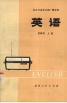 北京市业余外语广播讲座  英语  初级班  上
