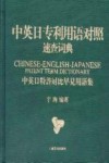 中英日专利用语对照速查词典  中英日特许对比早见用语集