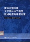 南水北调中线大宁河补水工程区区域地质与地质灾害 封面