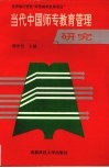 当代中国师专教育管理研究
