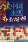 中国象棋布局撷粹