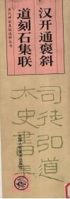 汉开通褒斜道刻石集联