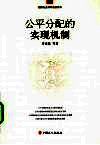 公平分配的实现机制