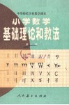 中等师范学校教学课本  小学数学基础理论和教法  第1册  （试用本）