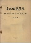 天津师范学院科学讨论会论文汇编  生物专辑 电子书封面