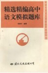 精选精编高中语文模拟题库 封面