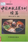 中国典故名菜百例续篇 封面
