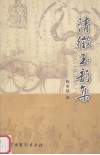 清征玉韵集