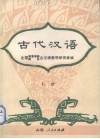 古代汉语  上 封面