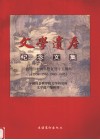 文学遗产纪念文集  创刊四十周年暨复刊十五周年  1954-1963，1980-1995